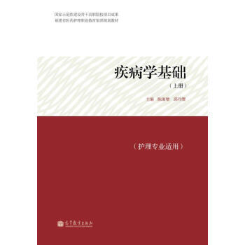 福建省醫藥護理職業教育集團規劃教材：疾病學基礎(上冊)(護理專業適用) 97870403 pdf epub mobi 下载