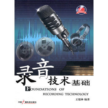 9787504363237 錄音技術基礎 中國廣播影視齣版社 王建林著 pdf epub mobi 下载