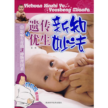 9787536942370 遺傳新知與優生妙法 陝西科學技術齣版社 童筱 pdf epub mobi 下载