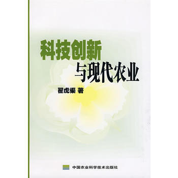 9787802338210 科技创新与现代农业 中国农业科学技术出版社 翟虎渠
