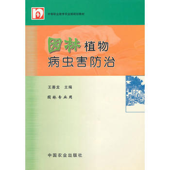 9787109069343 园林植物病虫害防治(中职) 中国农业出版社 王善尨