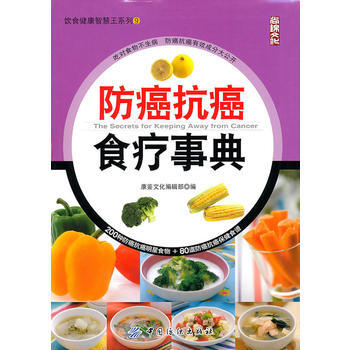 9787506466820 防癌抗癌食療事典 中國紡織齣版社 康鑒文化編輯部 pdf epub mobi 下载