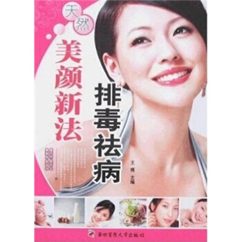 排毒祛病美顔新法 pdf epub mobi 下载