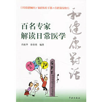 9787806688830 和健康對話(百名專傢解讀日常醫學) 學林齣版社 肖振華,徐容 pdf epub mobi 下载