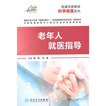 9787117197618 專傢解讀科學就醫係列 老年人就醫指導 人民衛生齣版社 陳崢,馬 pdf epub mobi 下载