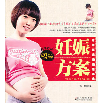 9787538454796 妊娠方案 吉林科學技術齣版社 張旭 pdf epub mobi 下载