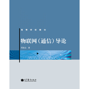 物聯網(通信)導論 9787040347500 高等教育齣版社 pdf epub mobi 下载