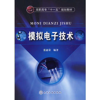 9787122042187 模拟电子技术(张惠荣) 化学工业出版社 张惠荣 pdf epub mobi 下载