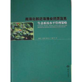9787502782368 南海北部近海渔业资源及其生态系统水平管理策略 海洋出版社 贾 pdf epub mobi 下载