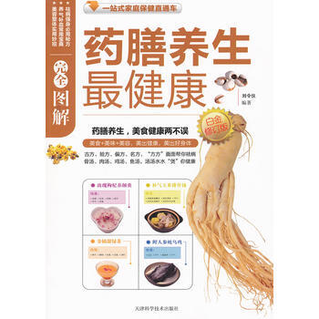 圖解藥膳養生健康白金(新修訂版) 9787530866849 天津科學技術齣版社 pdf epub mobi 下载
