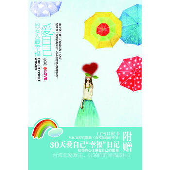 9787539936512 爱自己的女人幸福(爱自己的女人才会有人爱,才会幸福!) 江苏
