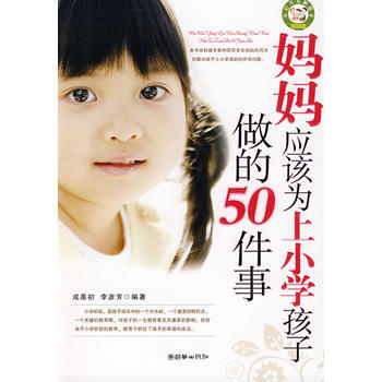 9787505420182 媽媽應該為上小學孩子做的50件事 朝華齣版社 成墨初,李彥芳 pdf epub mobi 下载
