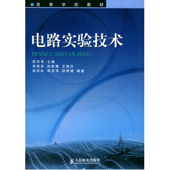電路實驗技術 9787115114655 人民郵電齣版社 pdf epub mobi 下载