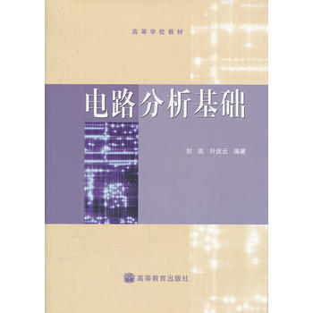 電路分析基礎(高等學校教材) 9787040144178 高等教育齣版社 pdf epub mobi 下载