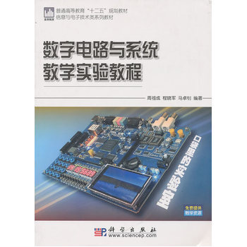 數字電路與係統教學實驗教程 9787030286376 科學齣版社 pdf epub mobi 下载