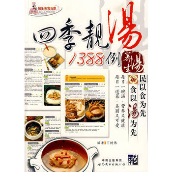 9787506293815 四季靚湯1388例 養生湯 世界圖書齣版公司 丁樹偉著 pdf epub mobi 下载