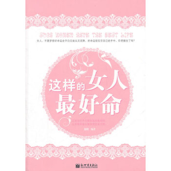 9787510410826 这样的女人好命 新世界出版社 励勤 pdf epub mobi 电子书 下载