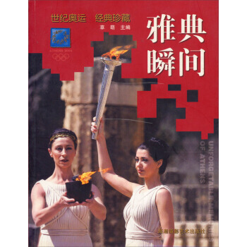 9787806911105 雅典瞬间(世纪奥运经典珍藏) 上海人民美术出版社 pdf epub mobi 电子书 下载