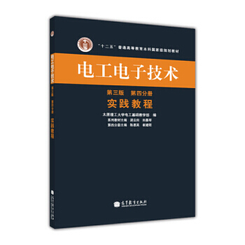 “十二五”普通高等教育本科規劃教材 電工電子技術(第3版)(第4分冊)：實踐教程 9787 pdf epub mobi 下载