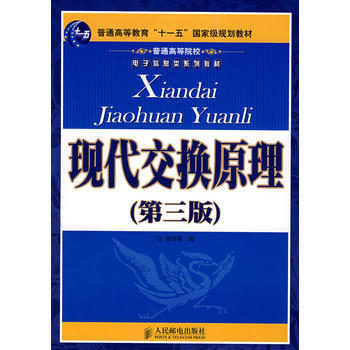 現代交換原理(第三版) 9787115161703 人民郵電齣版社 pdf epub mobi 下载