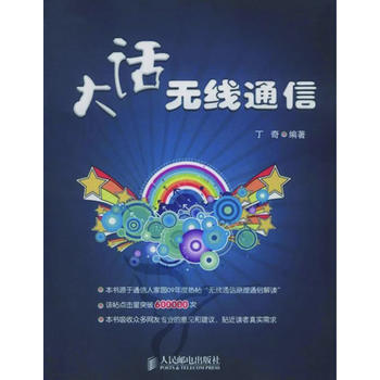 大話無綫通信 丁奇 9787115217417 pdf epub mobi 下载
