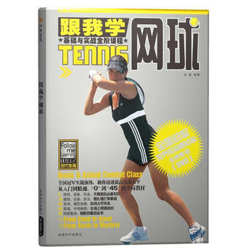 跟我学网球(BOOK+DVD) 9787546400327 成都时代出版社