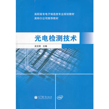 光电检测技术(高职高专电子制造类专业规划教材) 9787040309782 高等教育出版 pdf epub mobi 下载