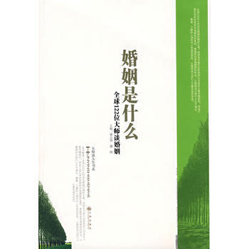 9787801957078 婚姻是什么——全球122位大师谈婚姻 九州出版社 谢志强,腾