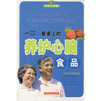 9787532393879 餐桌上的养护心脑食品 上海科学技术出版社 潘智敏,唐黎群著 pdf epub mobi 下载