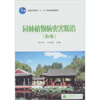 园林植物病虫害防治(第2版) 9787040307009 高等教育出版社 pdf epub mobi 下载