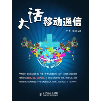 大话移动通信 丁奇 阳桢 9787115262066 pdf epub mobi 下载