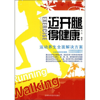 迈开腿得健康：运动养生全面解决方案 9787538445169 吉林科学技术出版社 pdf epub mobi 下载