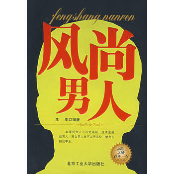 9787563917990 风尚男人 北京工业大学出版社 李军著