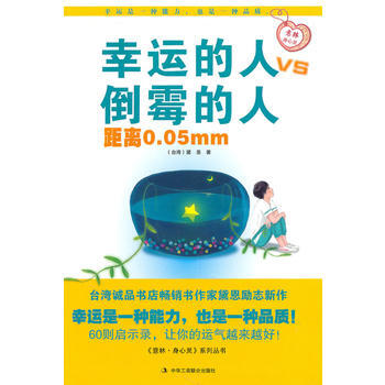 9787802496187 幸运的人 VS 倒霉的人距离0 05mm 中华工商联合出版社有