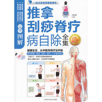 9787530866948 图解推拿刮痧脊疗病自除全集白金(新修订版) 天津科学技术出版 pdf epub mobi 下载