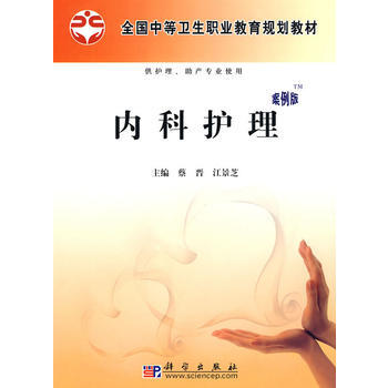 9787030265173 内科护理(案例版)(配套PPT课件) 科学出版社 蔡晋,江景芝 pdf epub mobi 下载