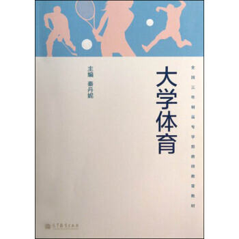 全国三年制高专学前教师教育教材：大学体育 9787040367409 高等教育出版社 pdf epub mobi 电子书 下载