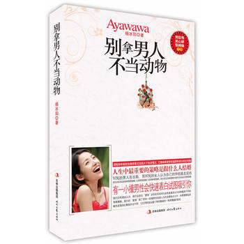 别拿男人不当动物 9787538730746 时代文艺出版社
