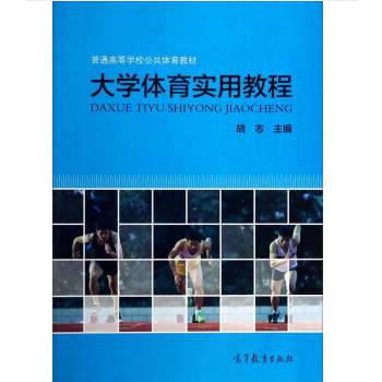 大学体育实用教程 9787040336061 高等教育出版社