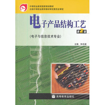 电子产品结构工艺 9787040234237 高等教育出版社 pdf epub mobi 下载