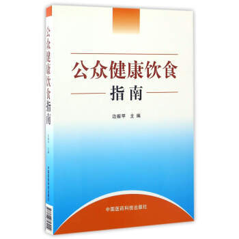 9787506757904 公众健康饮食指南 中国医药科技出版社 边振甲 pdf epub mobi 下载