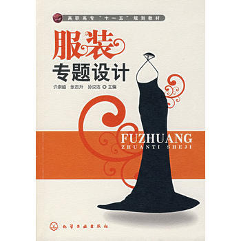 服装专题设计 9787122006561 化学工业出版社 pdf epub mobi 下载
