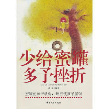 9787802233676 少給蜜罐多予挫摺 中國三峽齣版社 君子 pdf epub mobi 下载