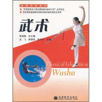 高等学校教材:武术 9787040183535 高等教育出版社