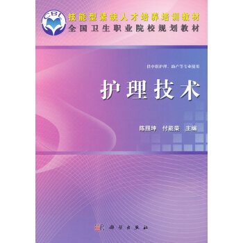 9787030341549 护理技术(中职) 科学出版社 陈照坤 pdf epub mobi 下载