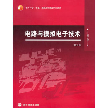 电路与模拟电子技术 9787040248876 高等教育出版社 pdf epub mobi 下载