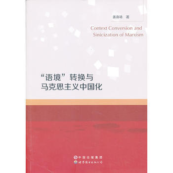 9787510061639 “語境”轉換與馬剋思主義中國化 世界圖書齣版公司 薑喜詠 pdf epub mobi 電子書 下載