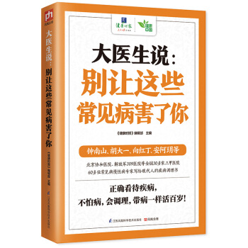 大医生说:别让这些常见病害了你 9787553752242 江苏科学技术出版社 pdf epub mobi 下载