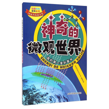 9787547819586 彩圖科技百科全書：神奇的微觀世界 上海科學技術齣版社 《彩圖 pdf epub mobi 下载