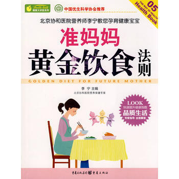 9787229004996 健康大講堂——準媽媽黃金飲食法則 重慶齣版社 李寜 pdf epub mobi 下载